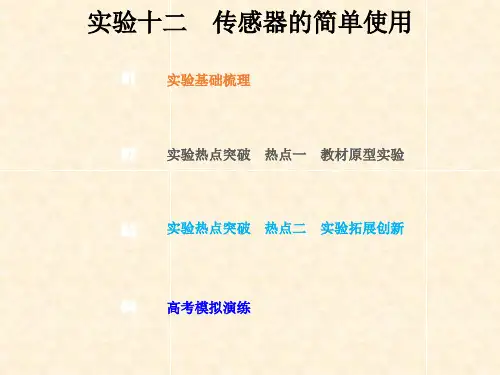 高考物理总复习 第十一章 交变电流传感器 113 实验探究 传感器的简单应用课件