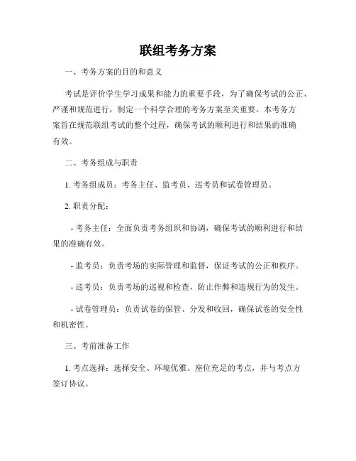 联组考务方案