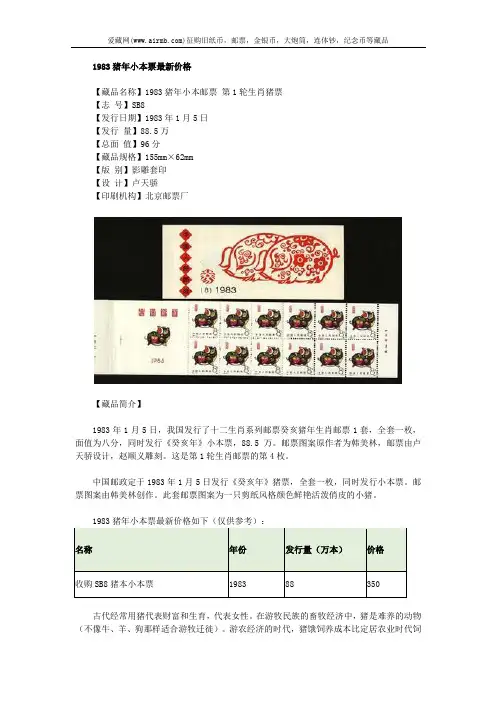 1983猪年小本票最新价格