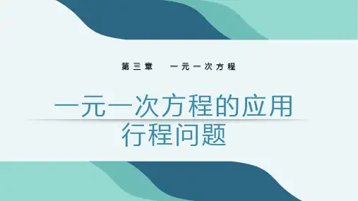 一元一次方程 行程问题
