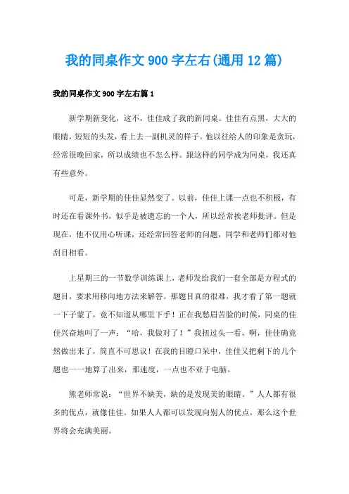 我的同桌作文900字左右(通用12篇)