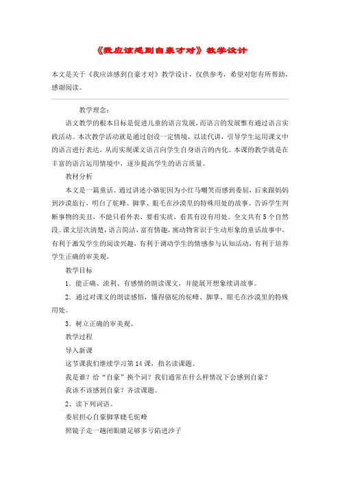 《我应该感到自豪才对》教学设计_教案教学设计_1