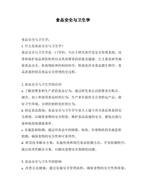食品安全与卫生学