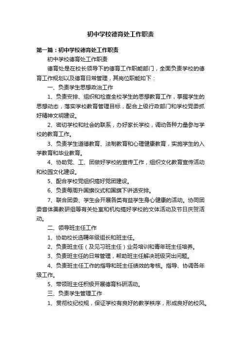 初中学校德育处工作职责