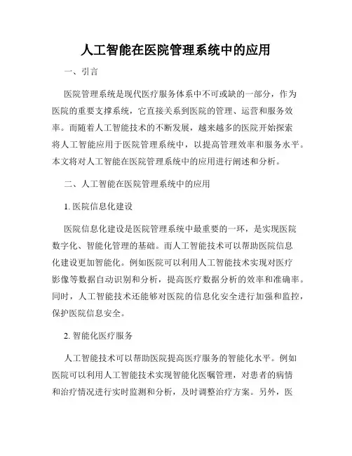 人工智能在医院管理系统中的应用