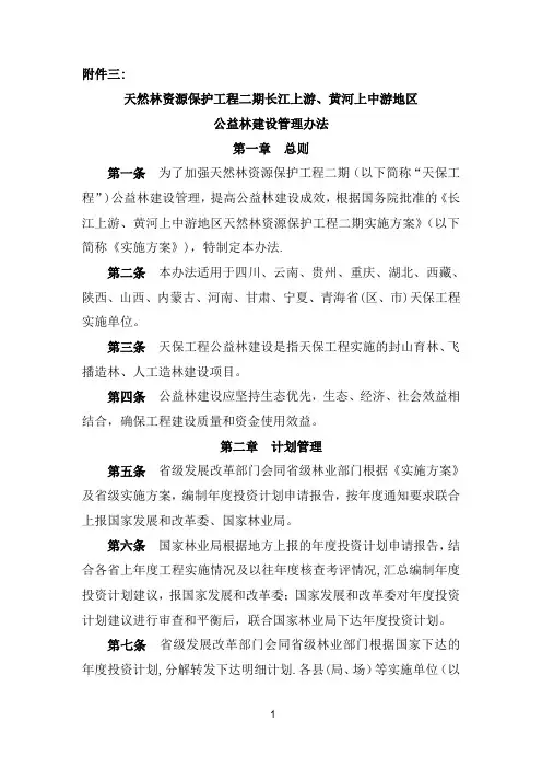 天保工程公益林建设管理办法