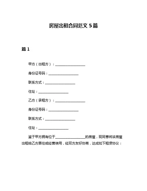 房屋出租合同范文5篇