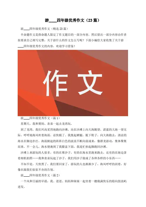 游____四年级优秀作文(23篇)