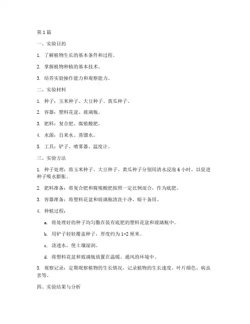 植物种植实验报告(3篇)