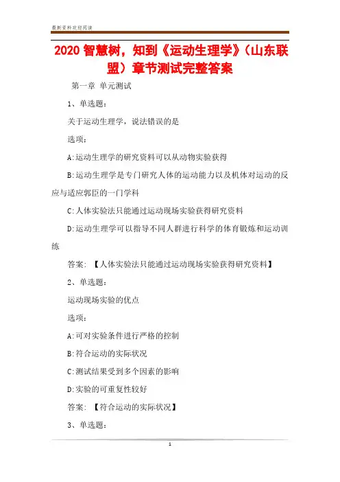 2020智慧树,知到《运动生理学》(山东联盟)章节测试完整答案