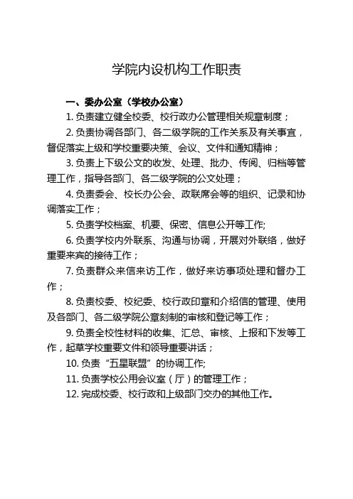 学院内设机构工作职责