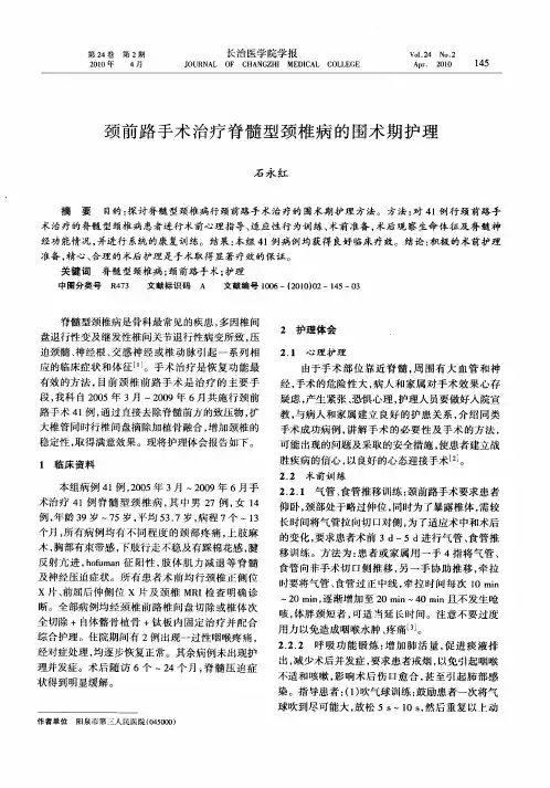 颈前路手术治疗脊髓型颈椎病的围术期护理