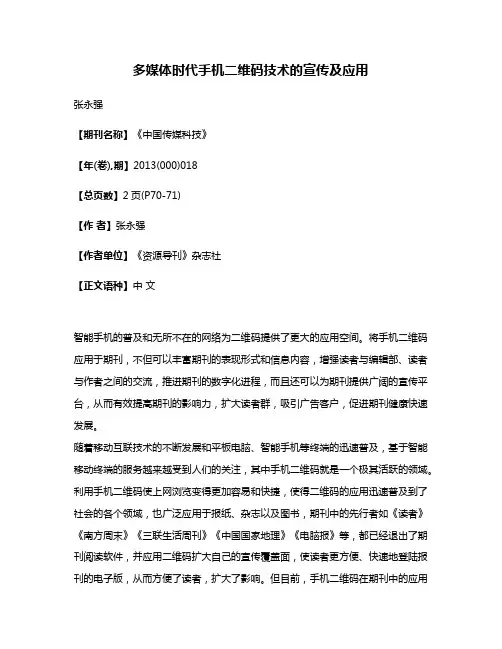 多媒体时代手机二维码技术的宣传及应用