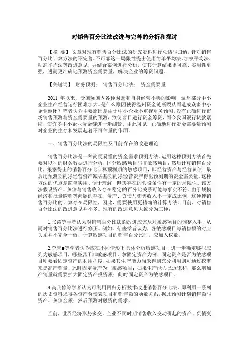 对销售百分比法改进与完善的分析和探讨