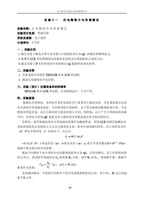 [2017年整理]实验十一压电陶瓷介电性能测定--4-13日修改