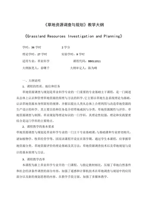 草地资源调查与规划教学大纲