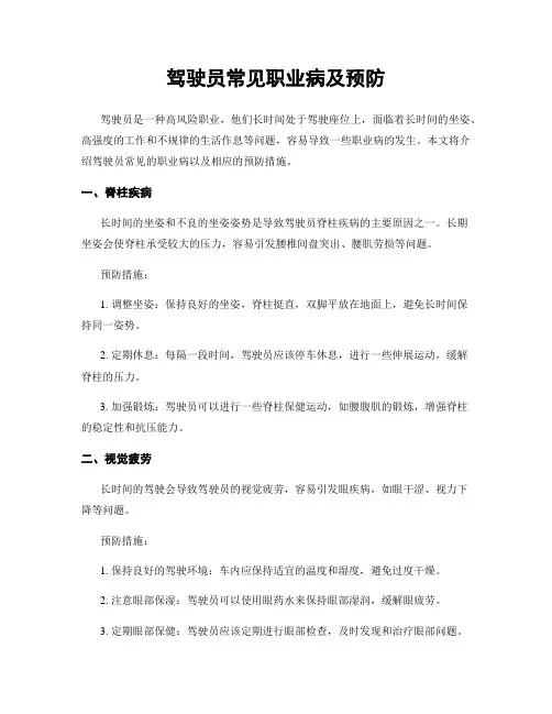 驾驶员常见职业病及预防