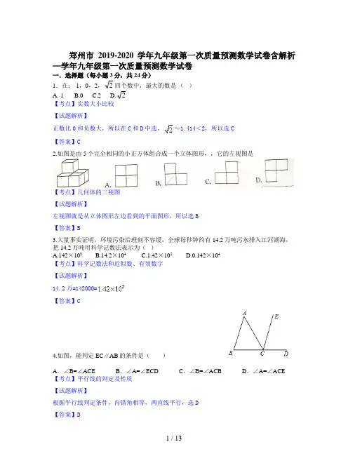 郑州市2019-2020学年九年级第一次质量预测数学试卷含解析