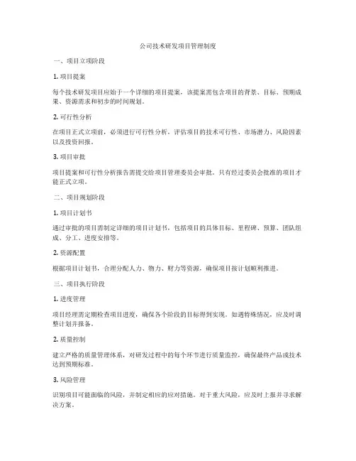公司技术研发项目管理制度