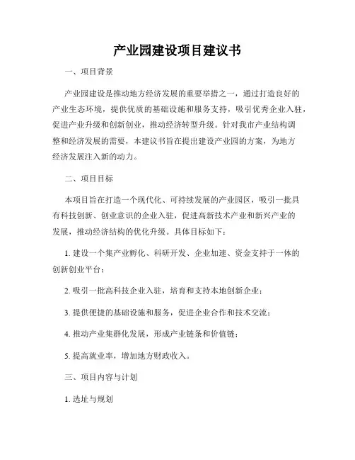 产业园建设项目建议书