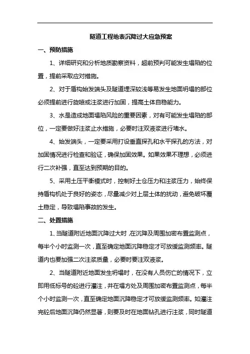 隧道工程地表沉降过大应急预案