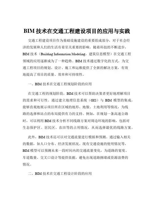 BIM技术在交通工程建设项目的应用与实践