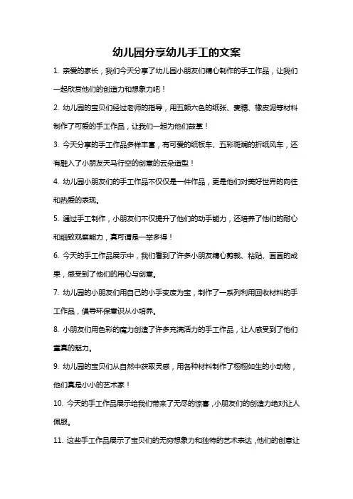 幼儿园分享幼儿手工的文案
