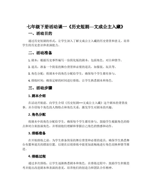 七年级下册活动课一《历史短剧──文成公主入藏》