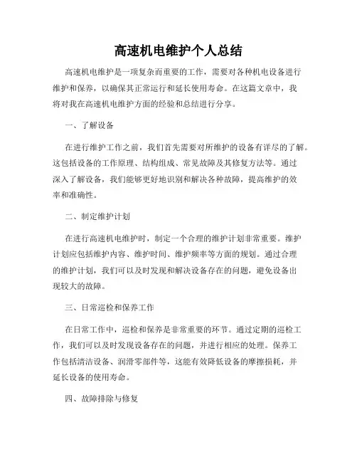 高速机电维护个人总结