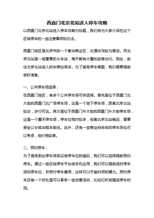 西直门北京北站送人停车攻略