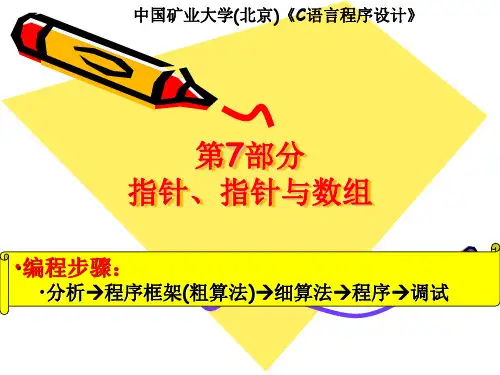 中国矿业大学(北京)《C语言程序设计》课件第7章指针与数组