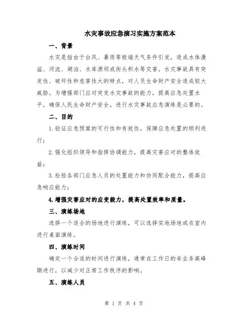 水灾事故应急演习实施方案范本