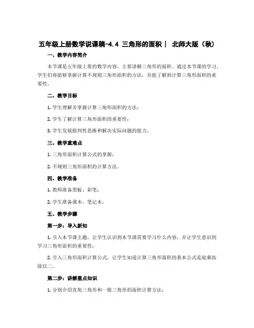 五年级上册数学说课稿-4.4 三角形的面积 ︳北师大版(秋 )