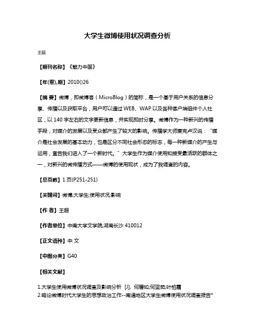 大学生微博使用状况调查分析