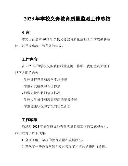 2023年学校义务教育质量监测工作总结