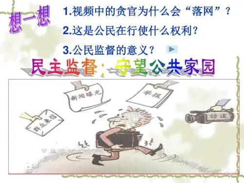 2016 《民主监督：守望公共家园》课件