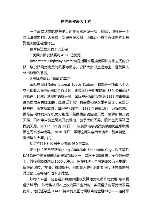 世界耗资最大工程