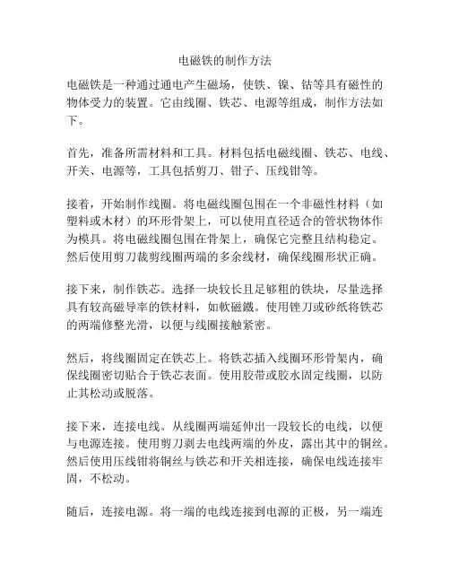 电磁铁的制作方法