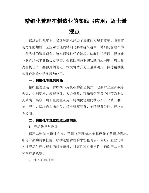 精细化管理在制造业的实践与应用：周士量观点