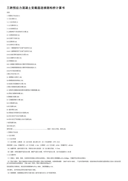 三跨预应力混凝土变截面连续刚构桥计算书