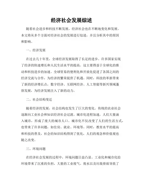 经济社会发展综述