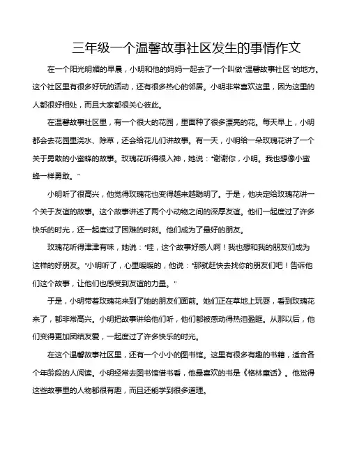 三年级一个温馨故事社区发生的事情作文