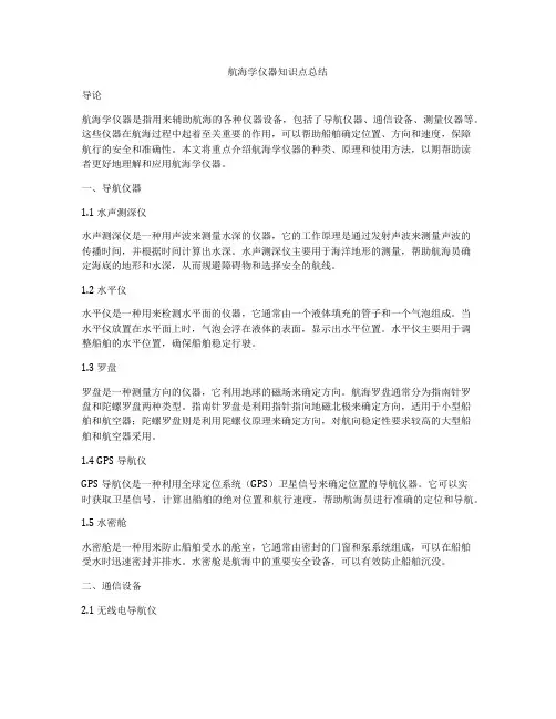 航海学仪器知识点总结