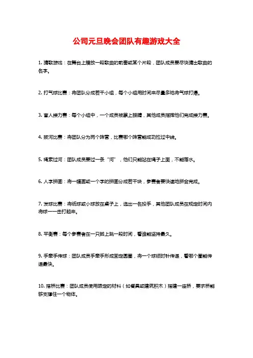 公司元旦晚会团队有趣游戏大全