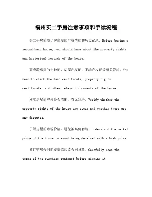 福州买二手房注意事项和手续流程