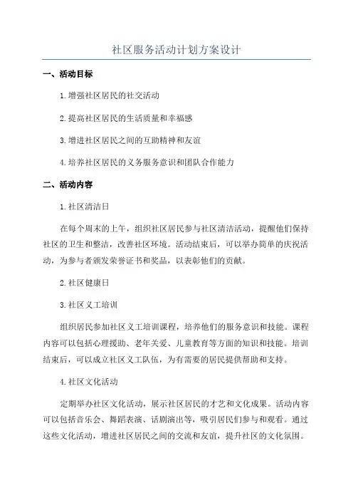 社区服务活动计划方案设计