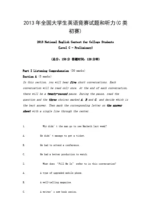 2013年全国大学生英语竞赛试题和听力(C类初赛)