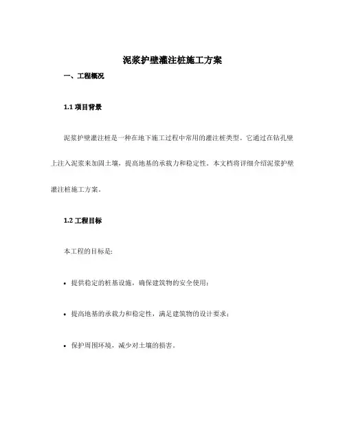 泥浆护壁灌注桩施工方案