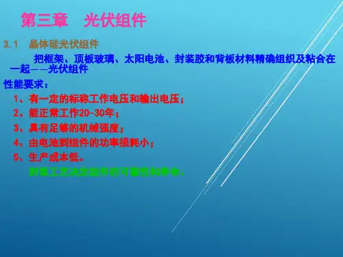 太阳能系统集成--第三章  光伏组件