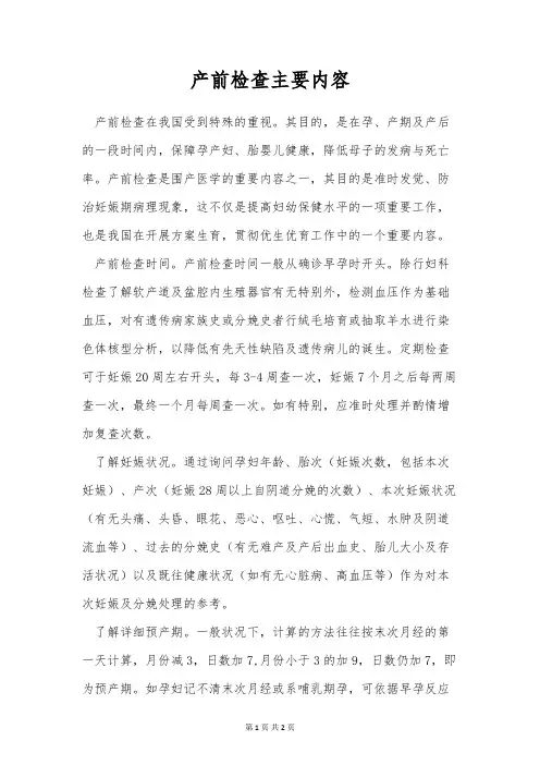 产前检查主要内容